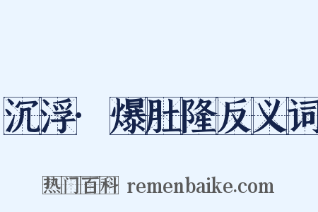 沉浮·爆肚隆反义词是什么意思的图片
